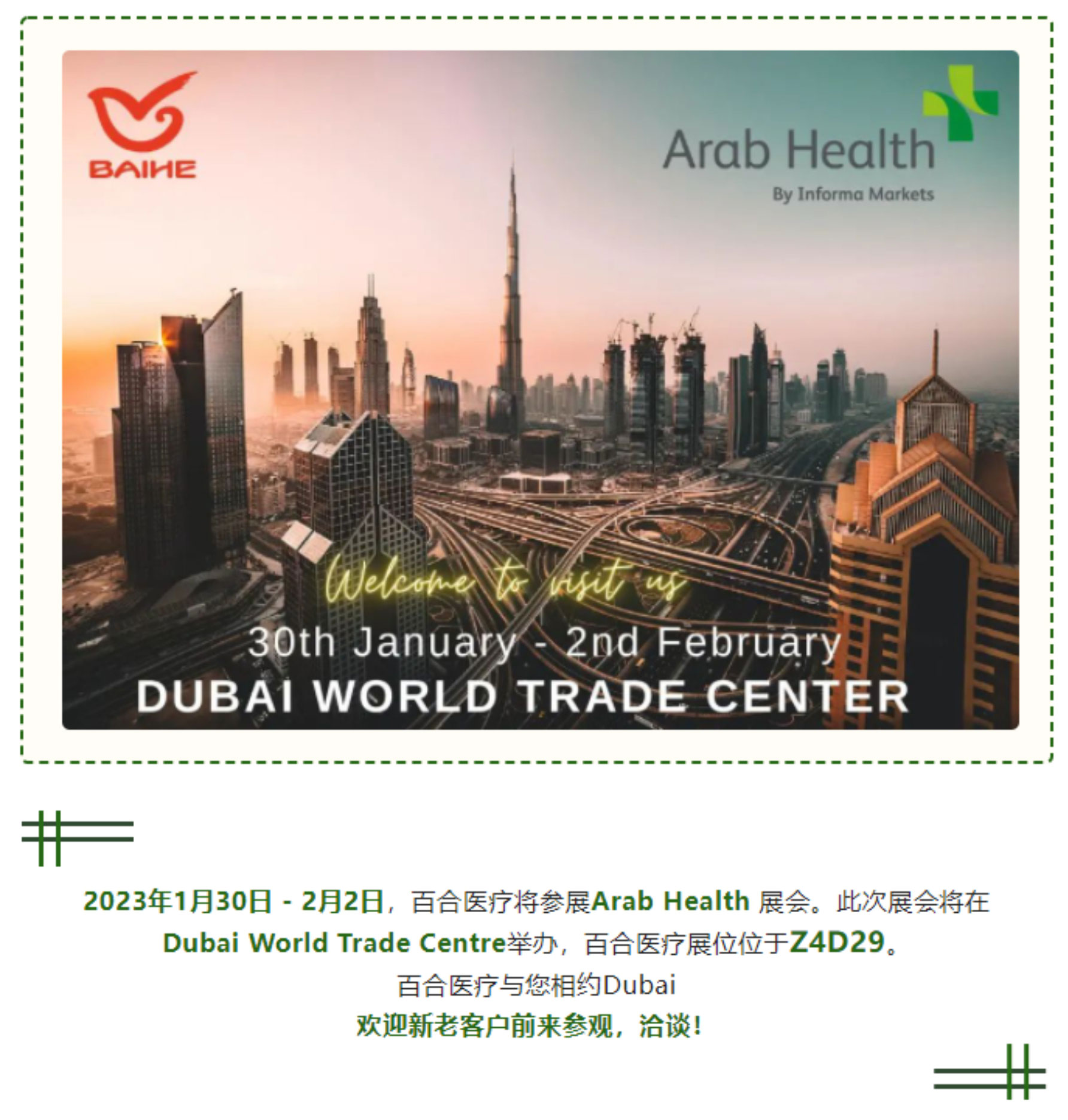2023年1月30日 - 2月2日Arab Health 展会，百合医疗欢迎您